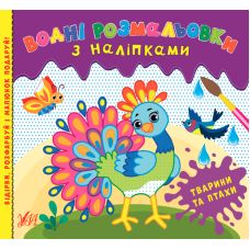 Водні розмальовки УЛА Тварини та птахи з наліпками - Видавництво УЛА - ISBN 9786175440544