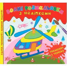 Водні розмальовки УЛА Транспорт і техніка з наліпками - Видавництво УЛА - ISBN 9786175440551