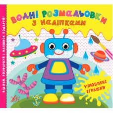 Водні розмальовки УЛА Улюблені іграшки з наліпками - Видавництво УЛА - ISBN 9786175440568