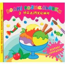 Водні розмальовки УЛА Яскраві солодощі з наліпками - Видавництво УЛА - ISBN 9786177576463