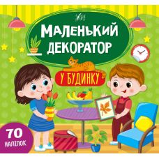 Маленький декоратор УЛА У будинку 70 наліпок - Видавництво УЛА - ISBN 9786175440681