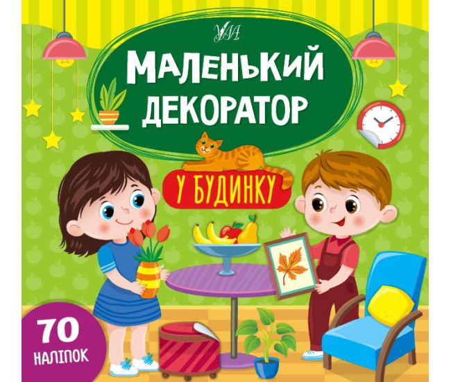 Маленький декоратор УЛА У будинку 70 наліпок - Видавництво УЛА - ISBN 9786175440681