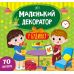 Маленький декоратор УЛА У будинку 70 наліпок - Видавництво УЛА - ISBN 9786175440681