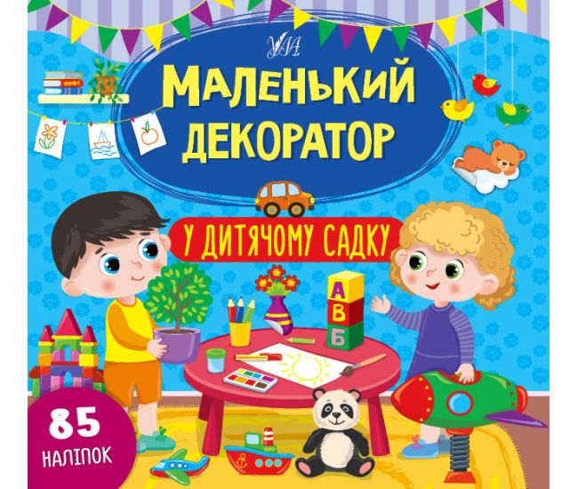 Маленький декоратор УЛА У дитячому садку 85 наліпок - Видавництво УЛА - ISBN 9786175440476
