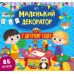 Маленький декоратор УЛА У дитячому садку 85 наліпок - Видавництво УЛА - ISBN 9786175440476