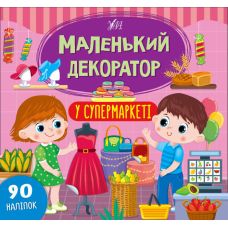 Маленький декоратор УЛА У супермаркеті 90 наліпок - Видавництво УЛА - ISBN 9786175440674