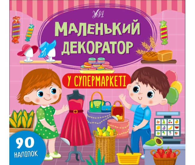Маленький декоратор УЛА У супермаркеті 90 наліпок - Видавництво УЛА - ISBN 9786175440674
