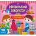Маленький декоратор УЛА У супермаркеті 90 наліпок - Видавництво УЛА - ISBN 9786175440674