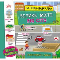 Книга с наклейками УЛА Велике місто Big City Наклейки-обучалки