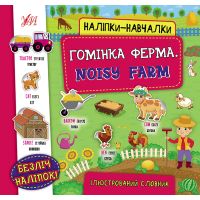 Книга с наклейками УЛА Разговорная ферма Noisy Farm Наклейки-обучалки
