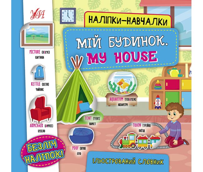 Книга з наліпками УЛА Мій будинок My House Наліпки-навчалки - Видавництво УЛА - ISBN 9789662847567