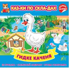 Казки по складах УЛА Гидке каченя з великими наліпками - Видавництво УЛА - ISBN 9786175440872