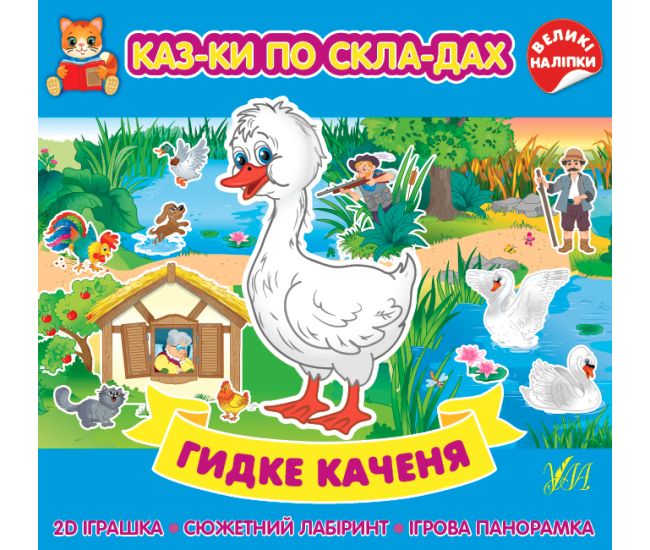 Казки по складах УЛА Гидке каченя з великими наліпками - Видавництво УЛА - ISBN 9786175440872