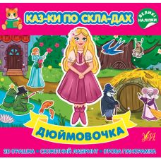 Казки по складах УЛА Дюймовочка з великими наліпками - Видавництво УЛА - ISBN 9786175441145