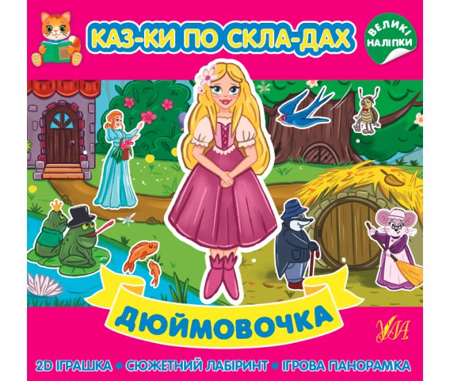 Сказки по слогам УЛА Дюймовочка с большими наклейками - Издательство УЛА - ISBN 9786175441145