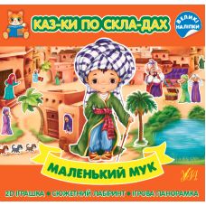 Казки по складах УЛА Маленький Мук з великими наліпками - Видавництво УЛА - ISBN 9786175440841