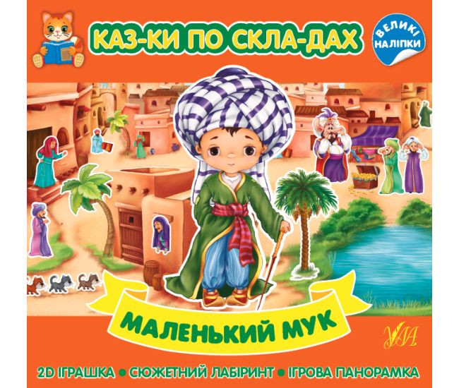 Казки по складах УЛА Маленький Мук з великими наліпками - Видавництво УЛА - ISBN 9786175440841