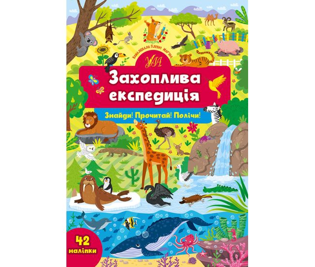 Найди! Прочти! Посчитай! УЛА Увлекательная экспедиция 42 наклейки - Издательство УЛА - ISBN 9786175441374