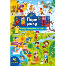 Знайди! Прочитай! Полічи! УЛА Пори року 42 наліпки - Видавництво УЛА - ISBN 9786175441459