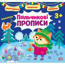 Святкуємо. Пишемо. Граємо УЛА Пальчикові прописи 3+ з наліпками - Видавництво УЛА - ISBN 9786175441497