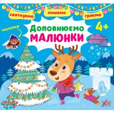 Святкуємо. Пишемо. Граємо УЛА Доповнюємо малюнки 4+ з наліпками - Видавництво УЛА - ISBN 9786175441466