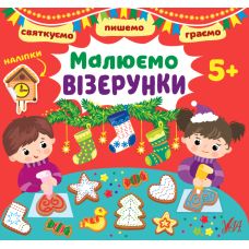Святкуємо. Пишемо. Граємо УЛА Малюємо візерунки 5+ з наліпками - Видавництво УЛА - ISBN 9786175441466