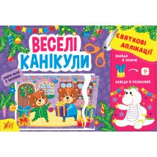 Святкові аплікації УЛА Веселі канікули Збери пазл з наліпок - Видавництво УЛА - ISBN 9786175441503