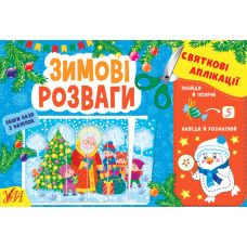 Святкові аплікації УЛА Зимові розваги Збери пазл з наліпок - Видавництво УЛА - ISBN 9786175441510