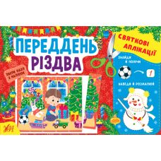 Святкові аплікації УЛА Переддень Різдва Збери пазл з наліпок - Видавництво УЛА - ISBN 9786175441527