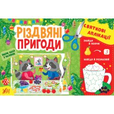 Святкові аплікації УЛА Різдвяні пригоди Збери пазл з наліпок - Видавництво УЛА - ISBN 9786175441527