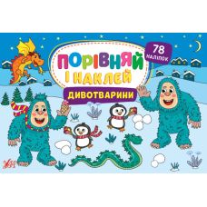Порівняй і наклей УЛА Дивотварини 78 наліпок - Видавництво УЛА - ISBN 9786175441718