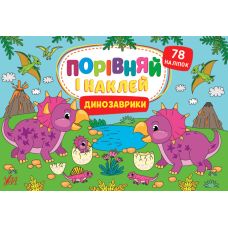 Порівняй і наклей УЛА Динозаврики 78 наліпок - Видавництво УЛА - ISBN 9786175441718