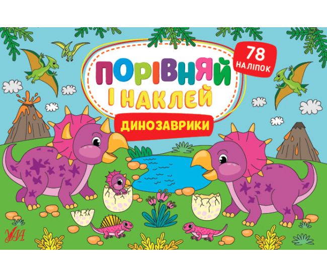 Порівняй і наклей УЛА Динозаврики 78 наліпок - Видавництво УЛА - ISBN 9786175441718