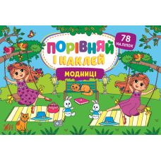 Порівняй і наклей УЛА Модниці 78 наліпок - Видавництво УЛА - ISBN 9786175441725