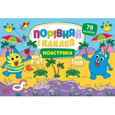 Порівняй і наклей УЛА Монстрики 78 наліпок - Видавництво УЛА - ISBN 9786175441732