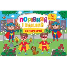 Порівняй і наклей УЛА Супергерої 78 наліпок - Видавництво УЛА - ISBN 9786175441749