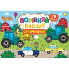 Порівняй і наклей УЛА Супермашини 78 наліпок - Видавництво УЛА - ISBN 9786175441756