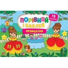 Порівняй і наклей УЛА Принцески 78 наліпок - Видавництво УЛА - ISBN 9786175441763