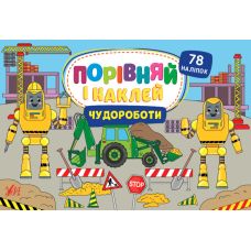 Порівняй і наклей УЛА Чудороботи 78 наліпок - Видавництво УЛА - ISBN 9786175441770