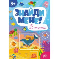 Книга з наліпками Знайди мене! В океані УЛА - Видавництво УЛА - ISBN 9786175442210
