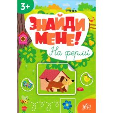 Книга з наліпками Знайди мене! На фермі УЛА - Видавництво УЛА - ISBN 9786175442227