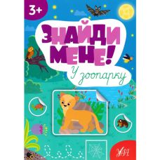 Книга з наліпками Знайди мене! У зоопарку УЛА - Видавництво УЛА - ISBN 9786175442234