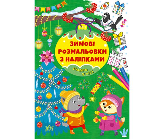 Зимние раскраски с наклейками УЛА Рождество в лесу - Издательство УЛА - ISBN 9786175442289