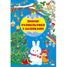 Зимові розмальовки з наліпками УЛА Різдво в місті - Видавництво УЛА - ISBN 9786175442302