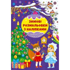 Зимові розмальовки з наліпками УЛА Різдвяний маскарад - Видавництво УЛА - ISBN 9786175442319