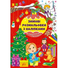 Зимові розмальовки з наліпками УЛА Різдвяний ярмарок - Видавництво УЛА - ISBN 9786175442333