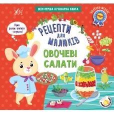 Рецепти для малюків УЛА Овочеві салати Моя перша кулінарна книга + наліпки-медалі - Видавництво УЛА - ISBN 9786175442388