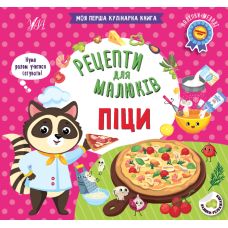 Рецепти для малюків УЛА Піци Моя перша кулінарна книга + наліпки-медалі - Видавництво УЛА - ISBN 9786175442388