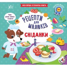 Рецепти для малюків УЛА Сніданки Моя перша кулінарна книга + наліпки-медалі - Видавництво УЛА - ISBN 9786175442395