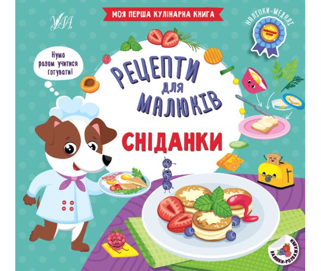 Рецепти для малюків УЛА Сніданки Моя перша кулінарна книга + наліпки-медалі - Видавництво УЛА - ISBN 9786175442395
